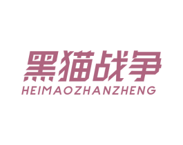 黑猫战争 商标图样