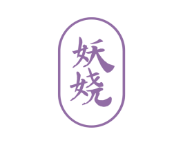 妖娆 商标图样
