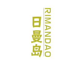 日曼岛 商标图样