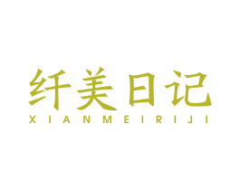 纤美日记 商标图样
