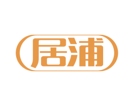 居浦 商标图样