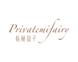 私秘仙子 PRIVATEMIFAIRY 商标图样