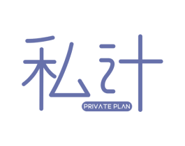 私计 PRIVATE PLAN 商标图样