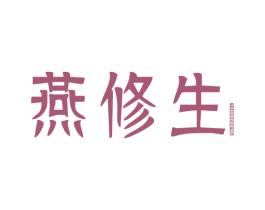 燕修生 商标图样