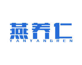 燕养仁 商标图样