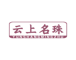 云上名珠 商标图样