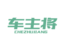 车主将 商标图样