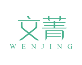 文菁 商标图样