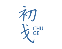 初戈 商标图样