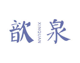 歆泉 商标图样