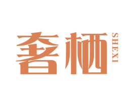 奢栖 商标图样