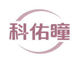 科佑瞳 商标图样