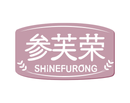 参芙荣 SHINEFURONG 商标图样