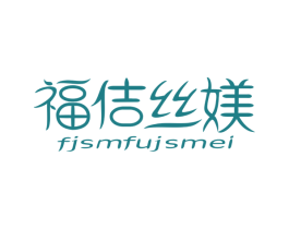 福佶丝媄 FJSMFUJSMEI 商标图样