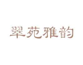 翠苑雅韵 商标图样