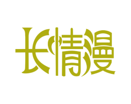长情漫 商标图样