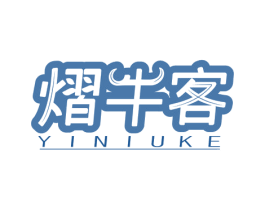 熠牛客 商标图样
