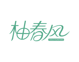 柚春风 商标图样