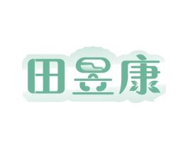 田昱康 商标图样