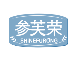 参芙荣 SHINEFURONG 商标图样
