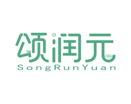 颂润元 商标图样