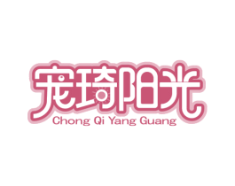 宠琦阳光 商标图样