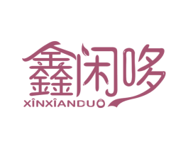 鑫闲哆 商标图样