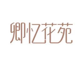 卿忆花苑 商标图样