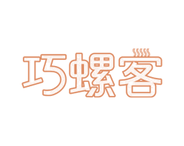 巧螺客 商标图样