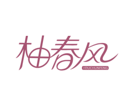 柚春风 商标图样