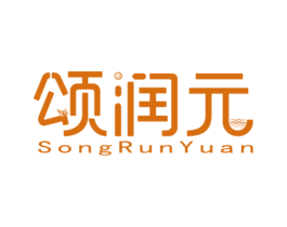 颂润元 商标图样