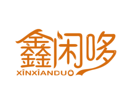 鑫闲哆 商标图样