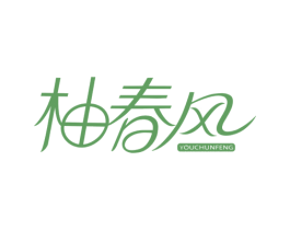 柚春风 商标图样