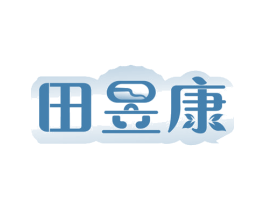 田昱康 商标图样