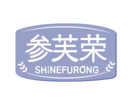 参芙荣 SHINEFURONG 商标图样
