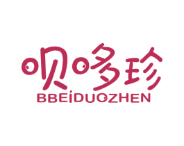 呗哆珍 BBEIDUOZHEN 商标图样