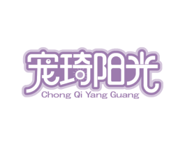 宠琦阳光 商标图样