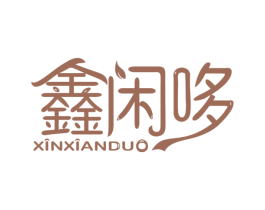 鑫闲哆 商标图样