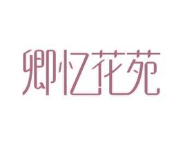 卿忆花苑 商标图样
