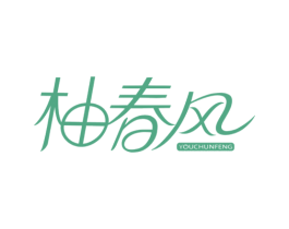 柚春风 商标图样