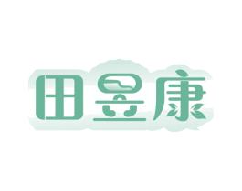 田昱康 商标图样