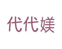 代代媄 商标图样