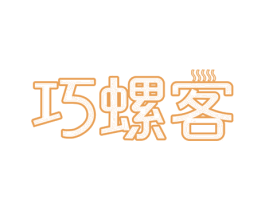 巧螺客 商标图样