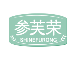 参芙荣 SHINEFURONG 商标图样