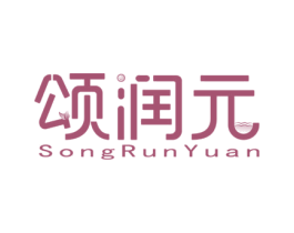 颂润元 商标图样
