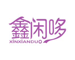 鑫闲哆 商标图样