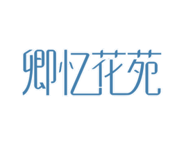 卿忆花苑 商标图样
