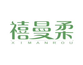 禧曼柔 商标图样