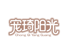 宠琦阳光 商标图样