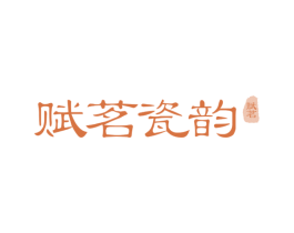 赋茗瓷韵 赋茗 商标图样